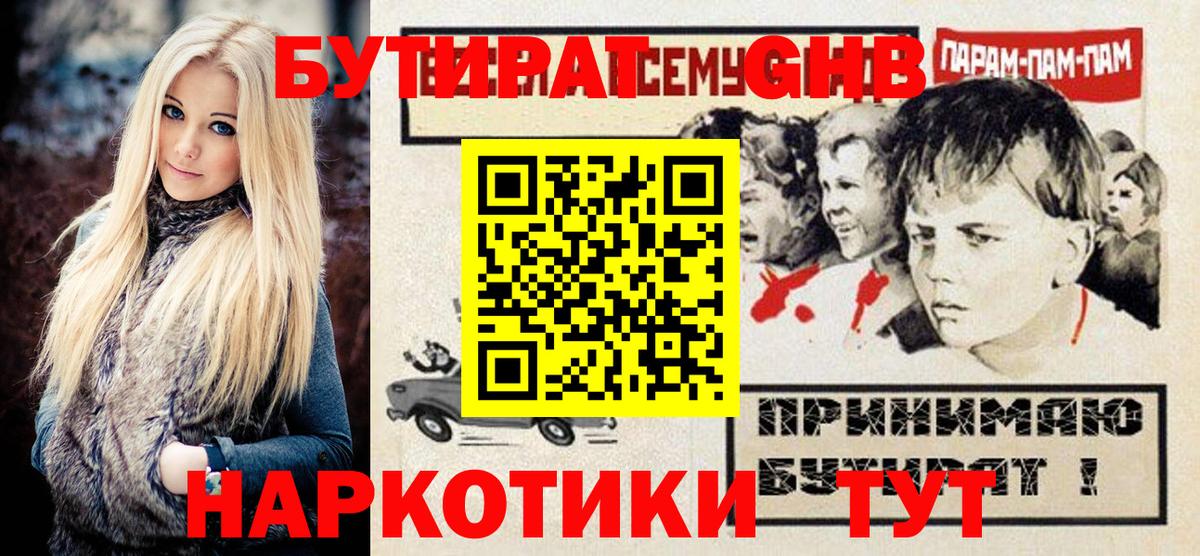 Бутират  БУТИРАТ бутандиол  Вход с VPN  Славгород 