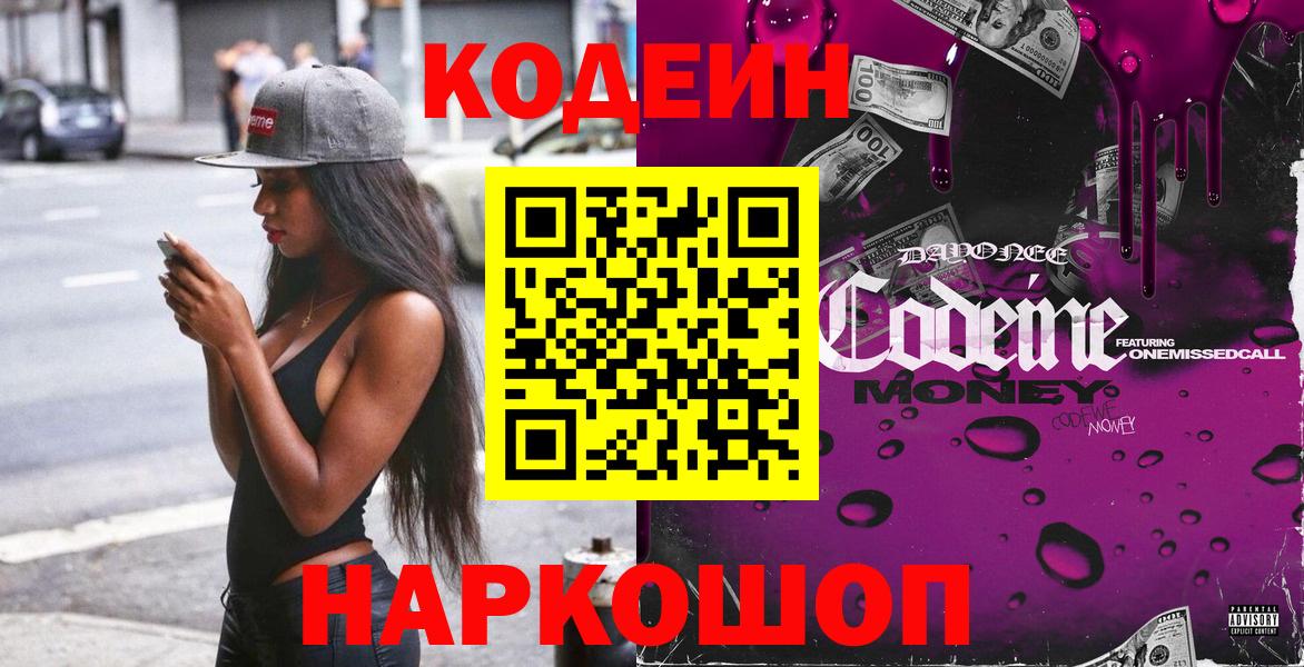 Славгород  Codein напиток Lean (лин)  Вход с VPN 